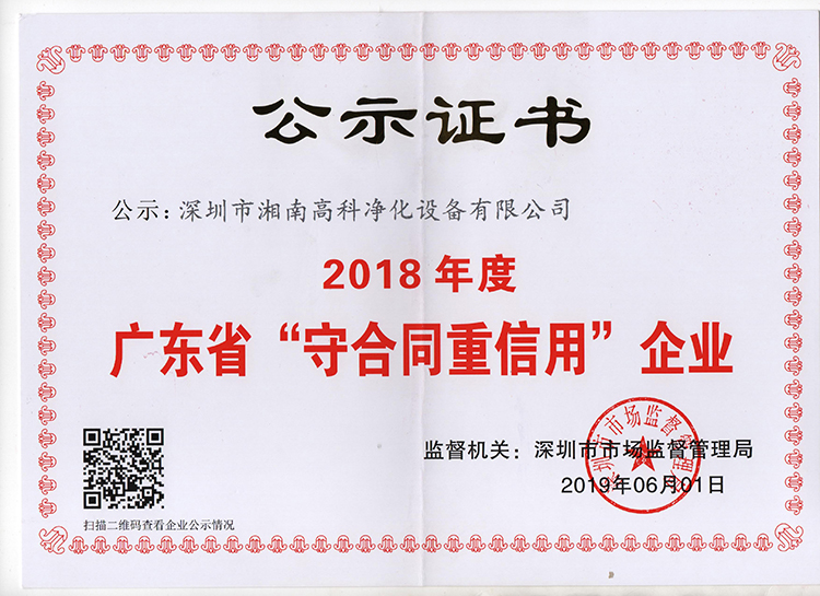 湘南高科荣获广东省2018年度守合同重信用企业证书